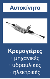 Κρεμαγιέρες αυτοκινήτων - μηχανικές, υδραυλικές, ηλεκτρικές